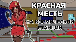 КРАСНАЯ МЕСТЬ СБ на КОСМИЧЕСКОЙ СТАНЦИИ - сб GoodGirl SS13