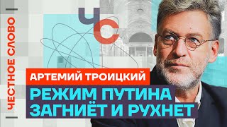 Троицкий про цензуру, режим Путина, ностальгию по СССР и музыкантов 🎙 Честное слово с Троицким