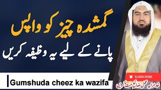 gumshuda cheez ka wazifa | gumshuda cheez ko hasil karne ka wazifa | گمشدہ چیز کا  وظیفہ  | wazifa