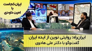 ایران‌راه: روایتی نوین از ایده ایران؛ گفت‌و‌گو با دکتر علی هادوی