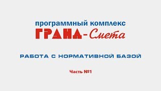 Работа с нормативной базой в ПК "ГРАНД-Смета". Видеоурок №1.