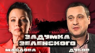 🔥ДУБОВ: НИКАКИХ ПЕРЕГОВОРОВ? ПОШЛИ ВА-БАНК, В ЧЕМ ЗАДУМ? ДАЙТЕ ПОВОД ДЛЯ ПОЗИТИВА!