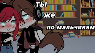 ОЗВУЧКА МИНИ ФИЛЬМА "Ты же по мальчикам.." // Gacha Life