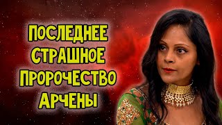 Последнее Страшное Пророчество Арчены