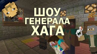 Minecraft: Шоу Генерала Хага