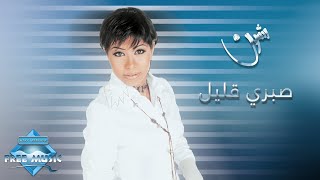 Sherine - Sabry Aalil | شيرين - صبري قليل