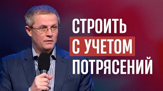 Строить с учетом потрясений