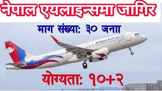 job in nepal airlines 2080 |air hostess| job in nepal| Nepal airlines|pokhara job center |