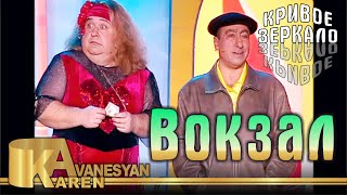 Карен Аванесян - Вокзал | Karen Avanesyan - Vokzal | Кривое зеркало 87