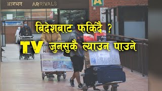 TV अब जुनसुकै आकारको ल्याउन पाइने यस्तो बन्यो नियम Tribhuwan International airport Custom