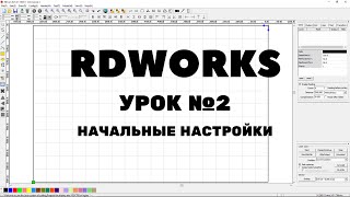 RDWorks Урок 2: первоначальные настройки, параметры листа