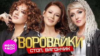 Воровайки - Стоп, Вагончик