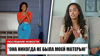 Мишель Обама сломалась, услышав чистосердечное признание дочери