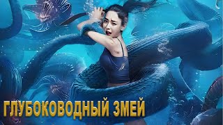 Глубоководный змей  ФИЛЬМ (русская озвучка) Deep Sea Mutant Snake