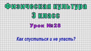 Физическая культура 3 класс (Урок№28 - Как спуститься и не упасть?)