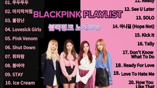 BLACKPINK PLAYLIST 블랙핑크 노래모음