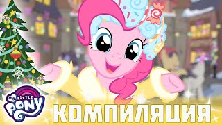 My Little Pony: Дружба — это чудо 🎄🎶 Рождество | Сборники | Настоящие сёстры | по-русски