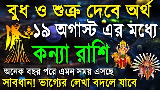 কন্যা রাশি | বুধ ও শুক্র প্রভাবে ১১টি খুশির খবর | Kanya rashi August | Virgo | Tula rashi