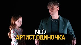 Nlo - Артист Одиночка