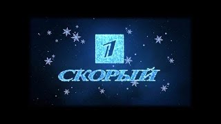 С новым годом! Первый скорый [31.12.2018]