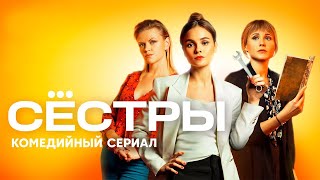 Сёстры - ВСЕ СЕРИИ (1 сезон, 1-20)