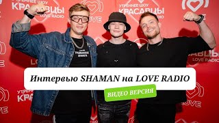 SHAMAN о творчестве, квадроберах и идеальной семье | Красавцы Love Radio, 06.09.2024