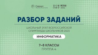 Разбор заданий школьного этапа ВсОШ 2023 года по информатике, 7-8 классы, 4 группа регионов