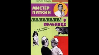 Приключения Питкина в больнице (Мистер Питкин, Великобритания 1963 год)