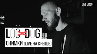 Loc-Dog - Снимки (LIVE НА КРЫШЕ | 12+)