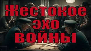 Жестокое Эхо Войны - Валерий Шарапов. Спасти Товарища. Дело Чести. Аудиокнига.