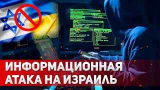 Россия "атакует" Израиль. Как РФ вносит вражду между украинцами и израильтянами