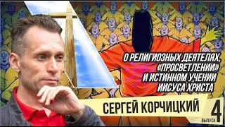 О религиозных деятелях, "просветлении" и истинном учении Иисуса Христа