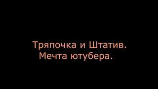 Тряпочка и Штатив   Главный калибр крутого ютубера