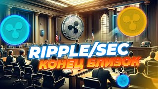 RIPPLE/SEC КОНЕЦ СУДА 2 МАЯ! RIPPLE РАСШИРЕНИЕ В ЯПОНИИ! НОВОСТИ RIPPLE/XRP!