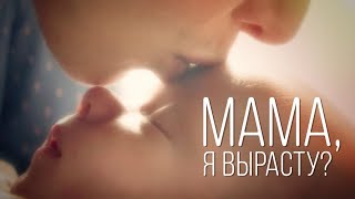 МАМА, Я ВЫРАСТУ - Короткометражный фильм по реальным событиям