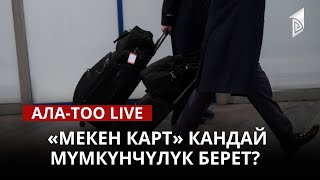 «Мекен карт» кандай мүмкүнчүлүк берет? | 12.04.2023