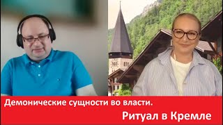 Демонические сущности во власти  Ритуал в Кремле № 4359