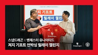 스냅드래곤 X 맨체스터 유나이티드 ⚽️ #져지언박싱릴레이챌린지