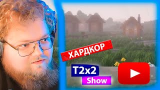 T2x2 играет в МАЙНКРАФТ на ХАРДКОРЕ 14.09.2024