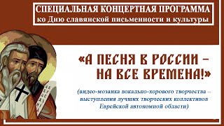 «А ПЕСНЯ В РОССИИ – НА ВСЕ ВРЕМЕНА!» КОНЦЕРТНАЯ ПРОГРАММА ко Дню славянской письменности и культуры