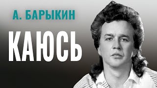 Александр Барыкин - Каюсь