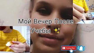 Мой Вечер После Учебы ✨ my evening routine//