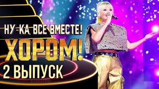 НУ-КА, ВСЕ ВМЕСТЕ! ХОРОМ! - 2 ВЫПУСК