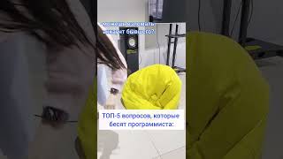 Никогда и никому не говорите, что работаете программистом #shorts #it #айти #программирование #work