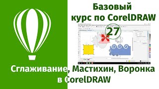 Инструменты Сглаживание, Мастихин, Воронка, Притягивать, Отталкивать в CorelDraw [Уроки по Корелу]