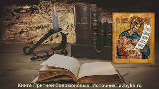 Книга Притчей Соломоновых. Глава 2.