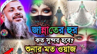 জান্নাতের হুর কত সুন্দর হবে শুনার মতো ওয়াজ | Maulana Noor Muhammad Khatir jalsa