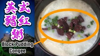 [生滾粥] 英式豬紅粥 | 豬紅粥 | Black Pudding Congee | black pudding recipe | Congee