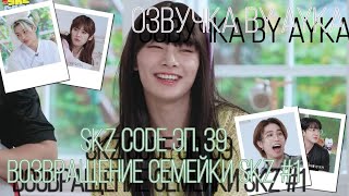 [Русская озвучка by Ayka] SKZ CODE (Возвращение семейки SKZ) #1 - Эп. 39