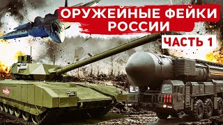 Фейковое оружие России. Танк 